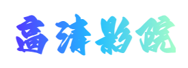神马影院-神马影视-2025最新福利电影-最新短剧-神马电影网